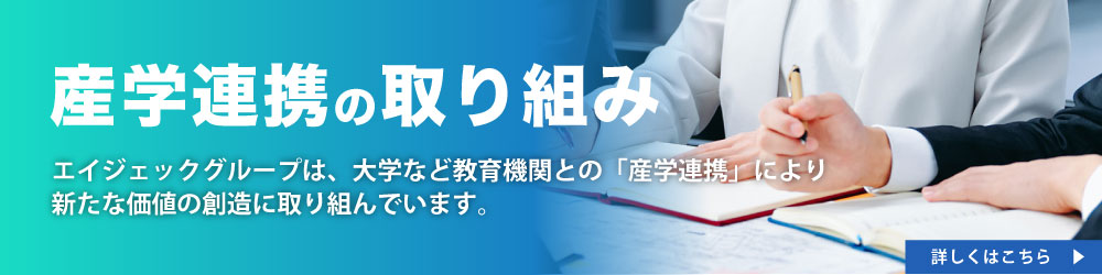 産学連携の取り組み