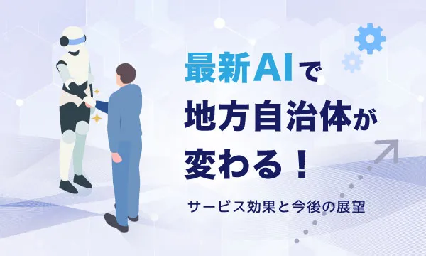 最新AIで地方自治体が変わる