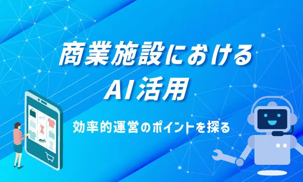 商業施設におけるAI活用 －効率的運営のポイントを探る