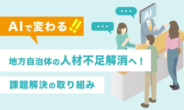 地方自治体の人材不足解消へ！課題解決の取り組み