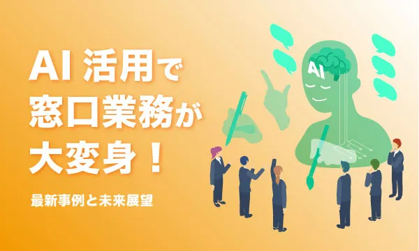 AI活用で窓口業務が大変身！最新事例と未来展望