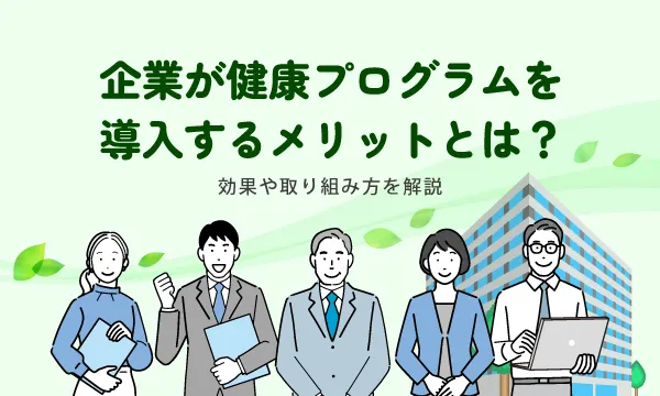 企業が健康プログラムを導入するメリットとは？効果や取り組み方を解説